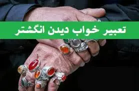 تعبیر خواب انگشتر