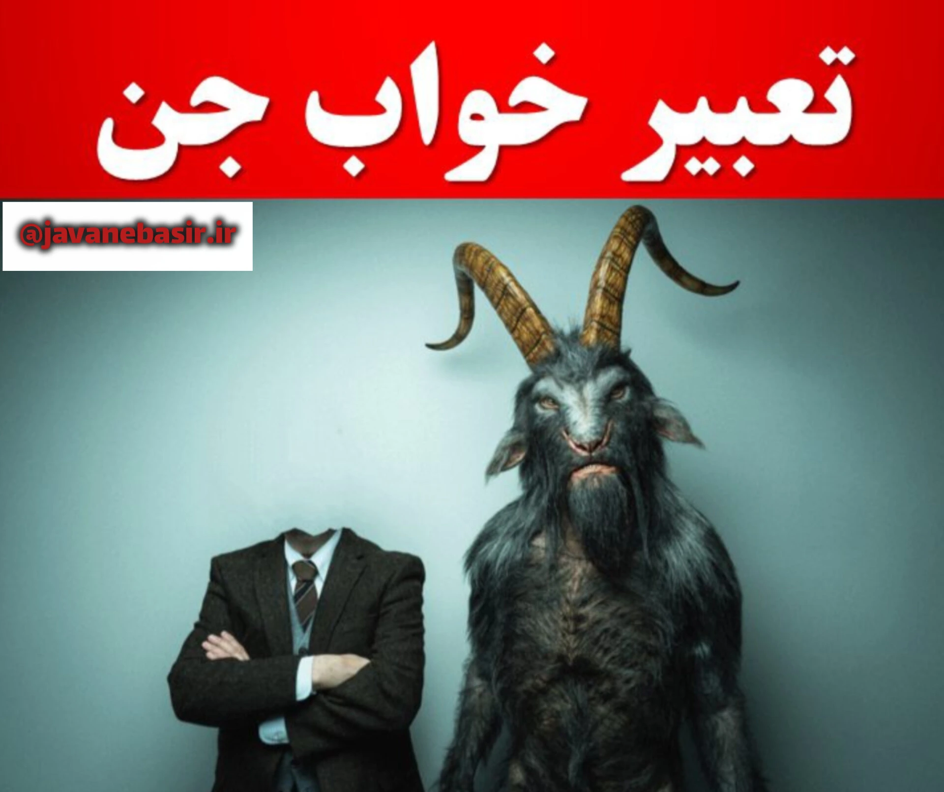 تعبیر خواب دیدن جن