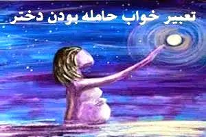 تعبیر خواب حامله بودن دختر