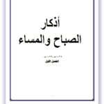 دانلود کتاب اذكار الصباح والمساء اصلی