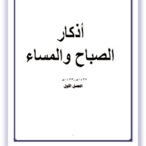 کتاب اذكار الصباح والمساء