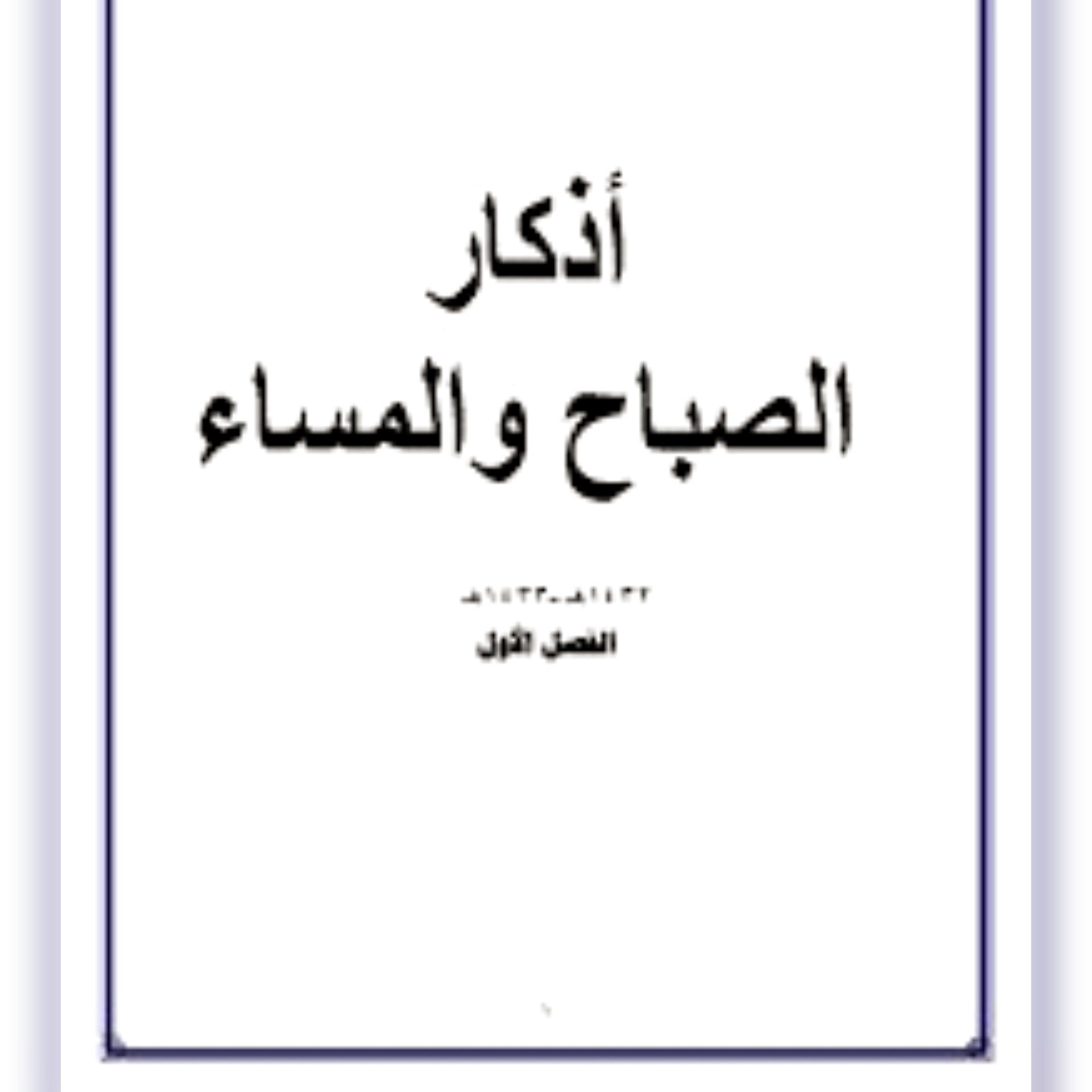 کتاب اذكار الصباح والمساء