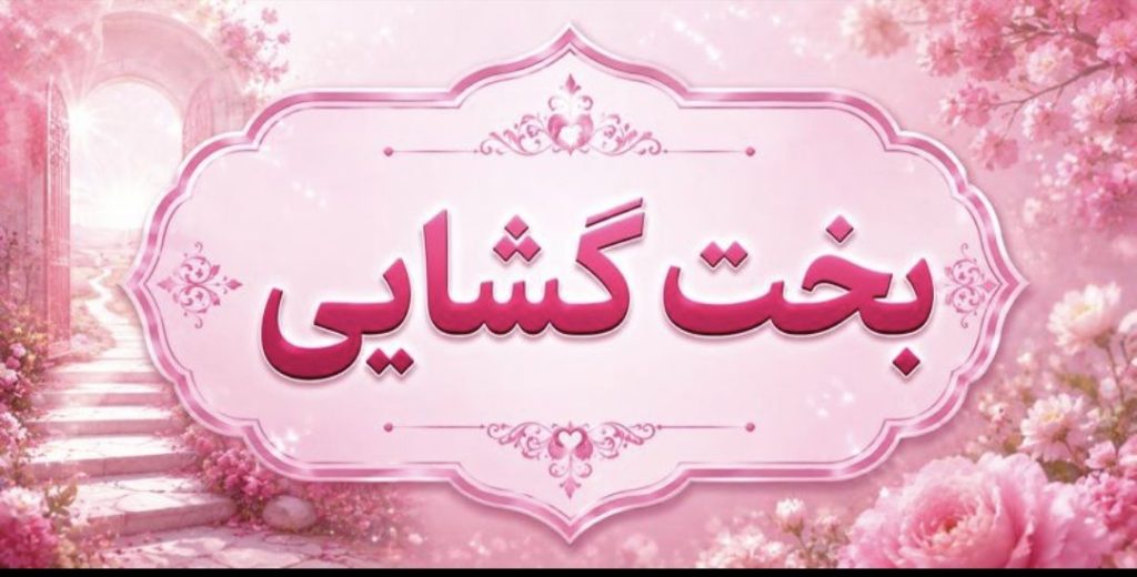 بخت گشایی 2 بخت گشایی