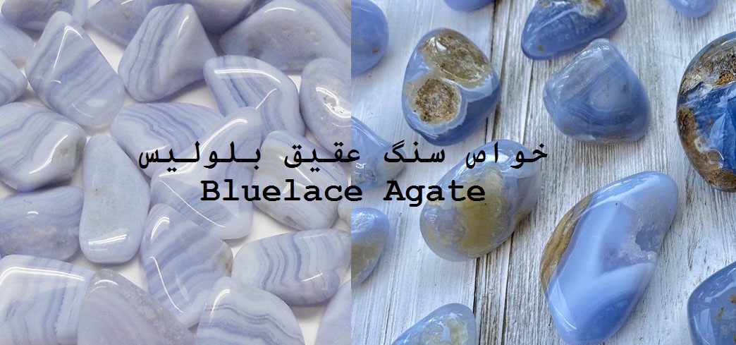 خواص سنگ عقیق بلولیس Bluelace Agate چیست ؟