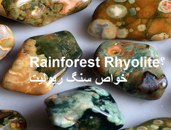 خواص سنگ ریولیت Rainforest Rhyolite چیست ؟