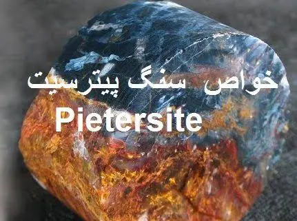 خواص سنگ پیترسیت Pietersite
