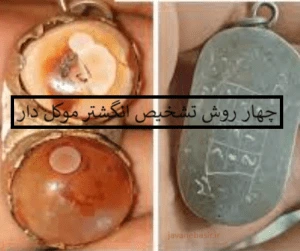 4 روش تشخیص انگشتر موکل دار