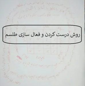 روش درست کردن و فعال سازی طلسم