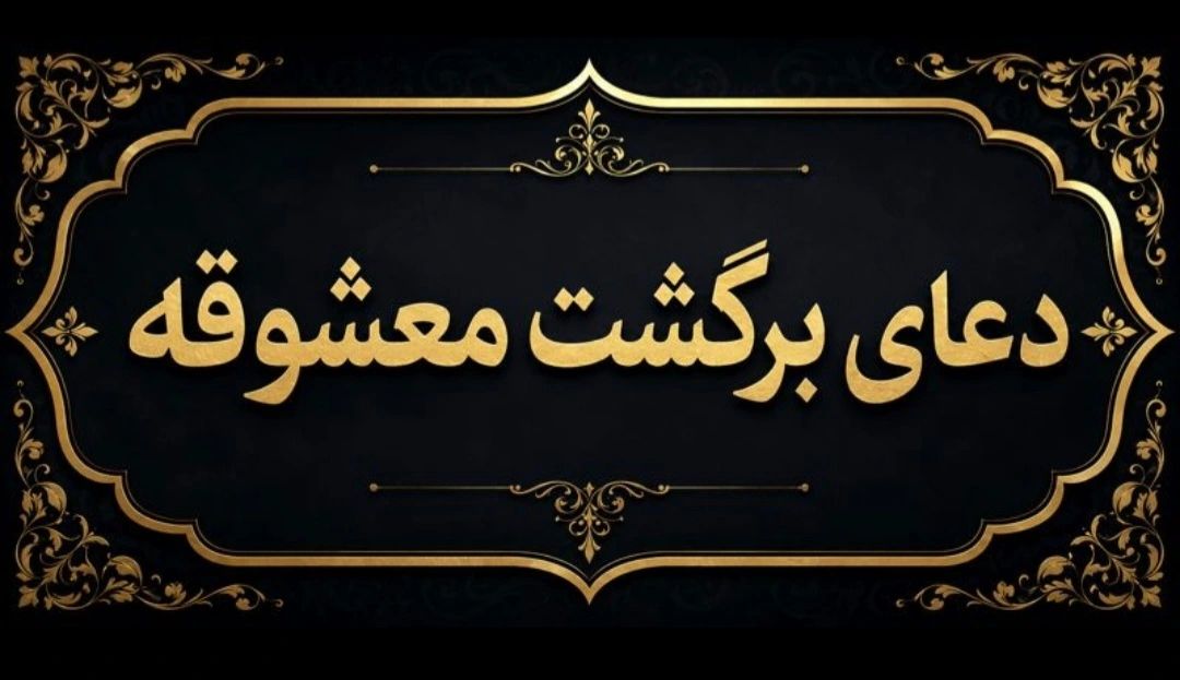 دعای برگشت معشوقه