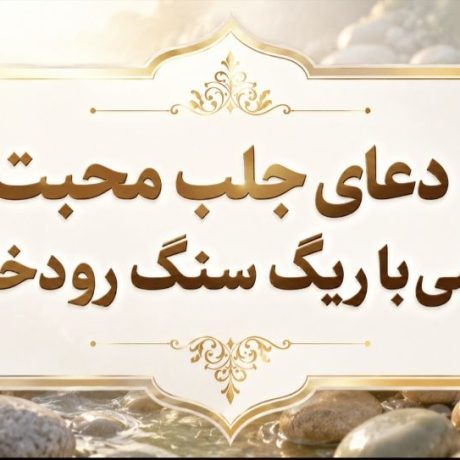 دعای جلب محبت آتشی با ریگ سنگ رودخانه