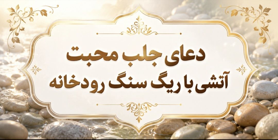 دعای جلب محبت آتشی با ریگ سنگ رودخانه