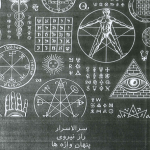 سرالاسرار راز نیروی پنهان واژه ها
