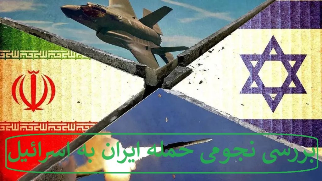 بررسی نجومی حمله ایران به اسرائیل