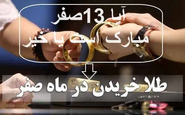 آیا 13صفر مبارک است یا خیر