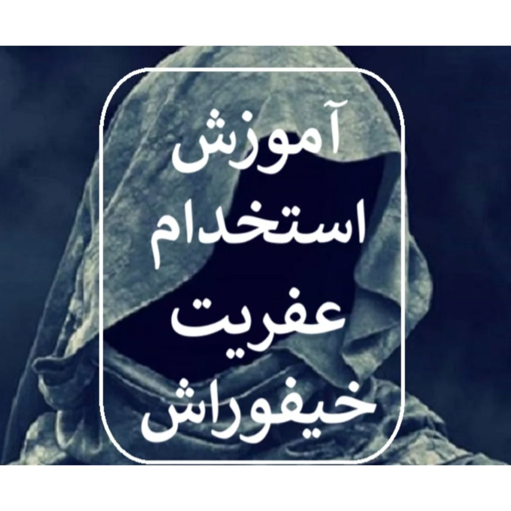 آموزش استخدام عفریت خیفوراش