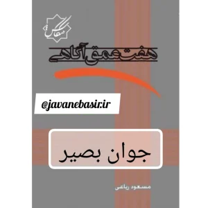 دانلود کتاب هفت عمق آگاهی