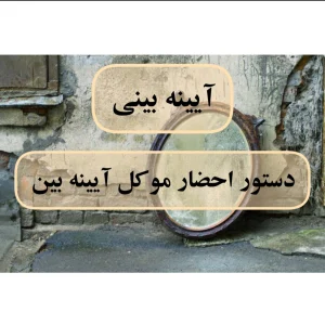 دستور احضار موکل آیینه بین