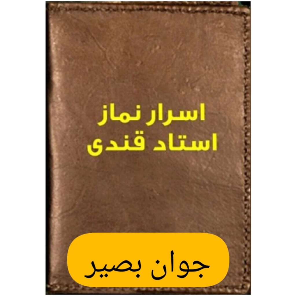 دانلود کتاب اسرار نماز-استادقندی