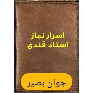 دانلود کتاب اسرار نماز-استادقندی