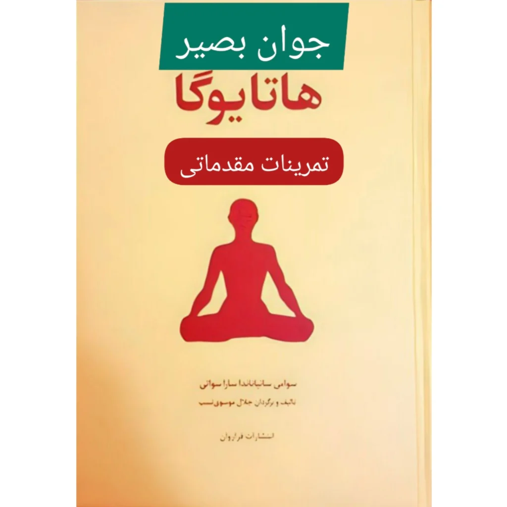 دانلود هاتا یوگا دوره مقدماتی
