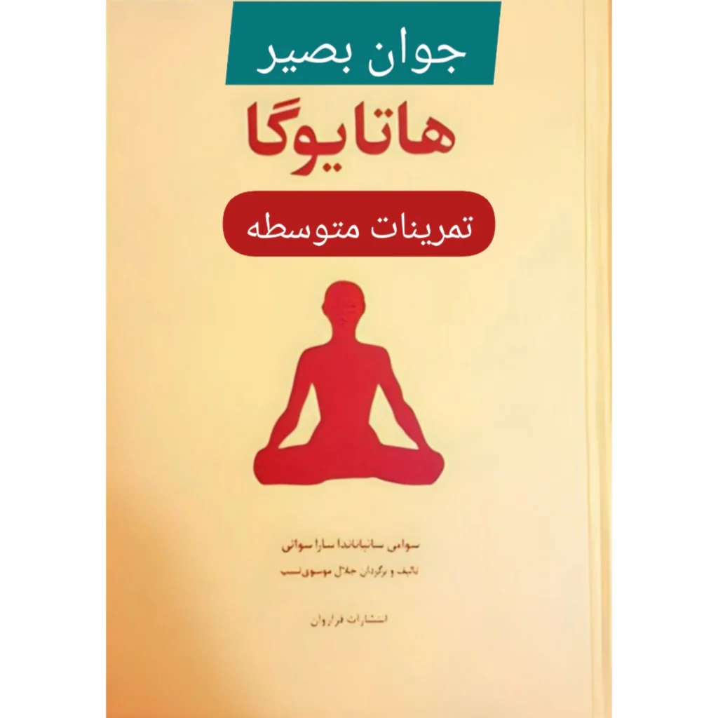 دانلود هاتا یوگا دوره متوسطه