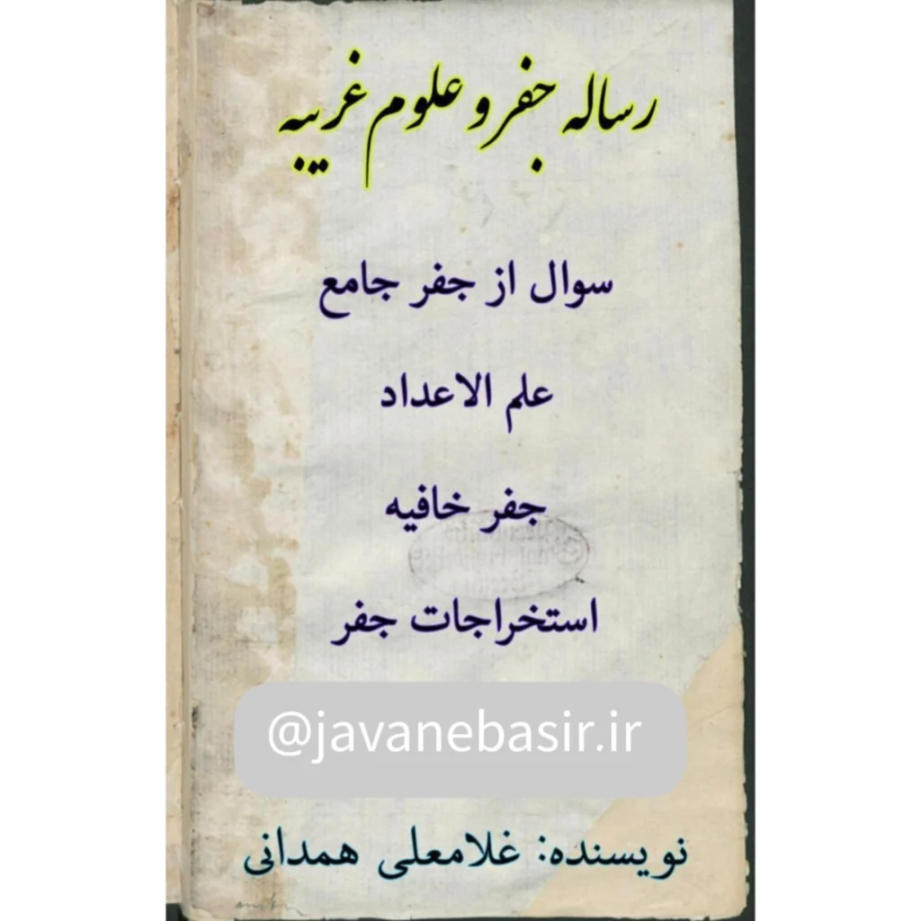 دانلود کتاب آموزش جفر-غلامعلی همدانی