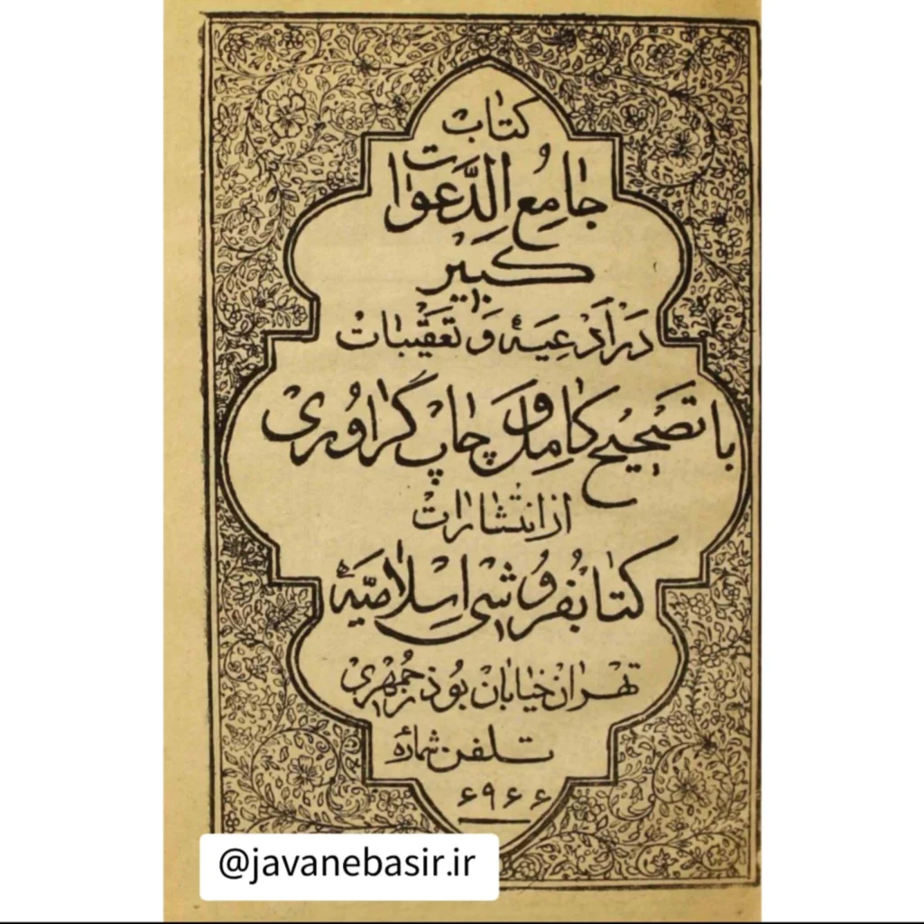 دانلود کتاب جامع الدعوات کبیر قدیمی