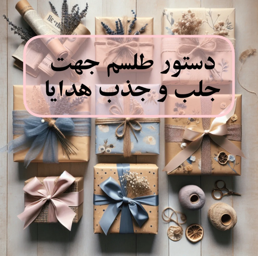 دستور طلسم جهت جلب و جذب هدایا