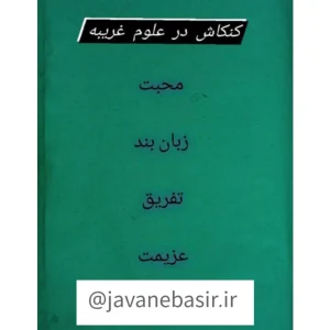 دانلود کتاب کنکاش در علوم غریبه