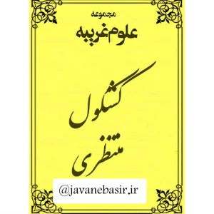 دانلود کتاب علوم غریبه کشکول منتظری 11 دانلود کتاب علوم غریبه کشکول منتظری