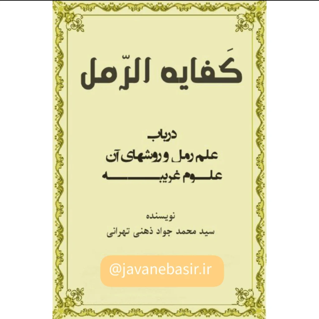 دانلود کتاب کفایه الرمل-آموزش علم رمل