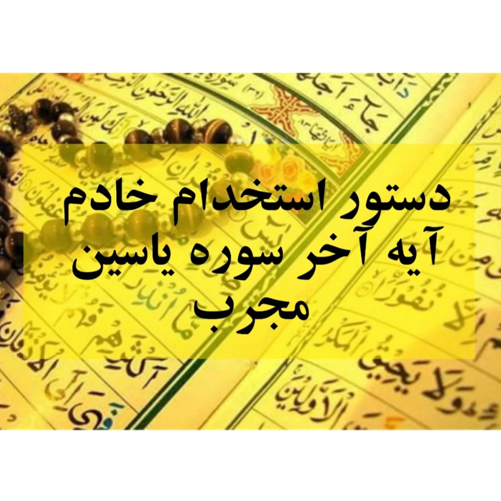استخدام خادم آیه آخر سوره یاسین