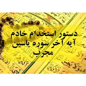 دانلود استخدام خادم آیه آخر سوره یاسین 10 استخدام خادم آیه آخر سوره یاسین