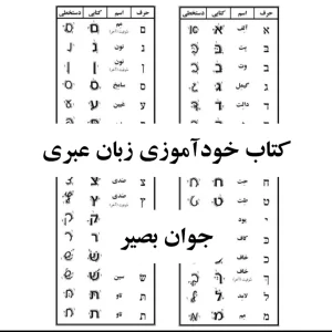دانلود کتاب آموزش زبان عبری