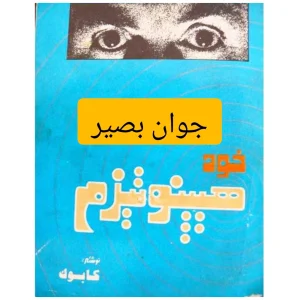 دانلود کتاب خود هیپنوتیزم-کابوک