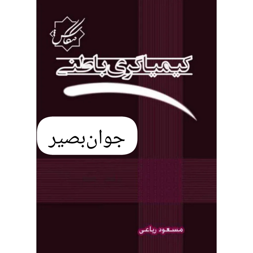 دانلود کتاب کیمیاگری باطنی