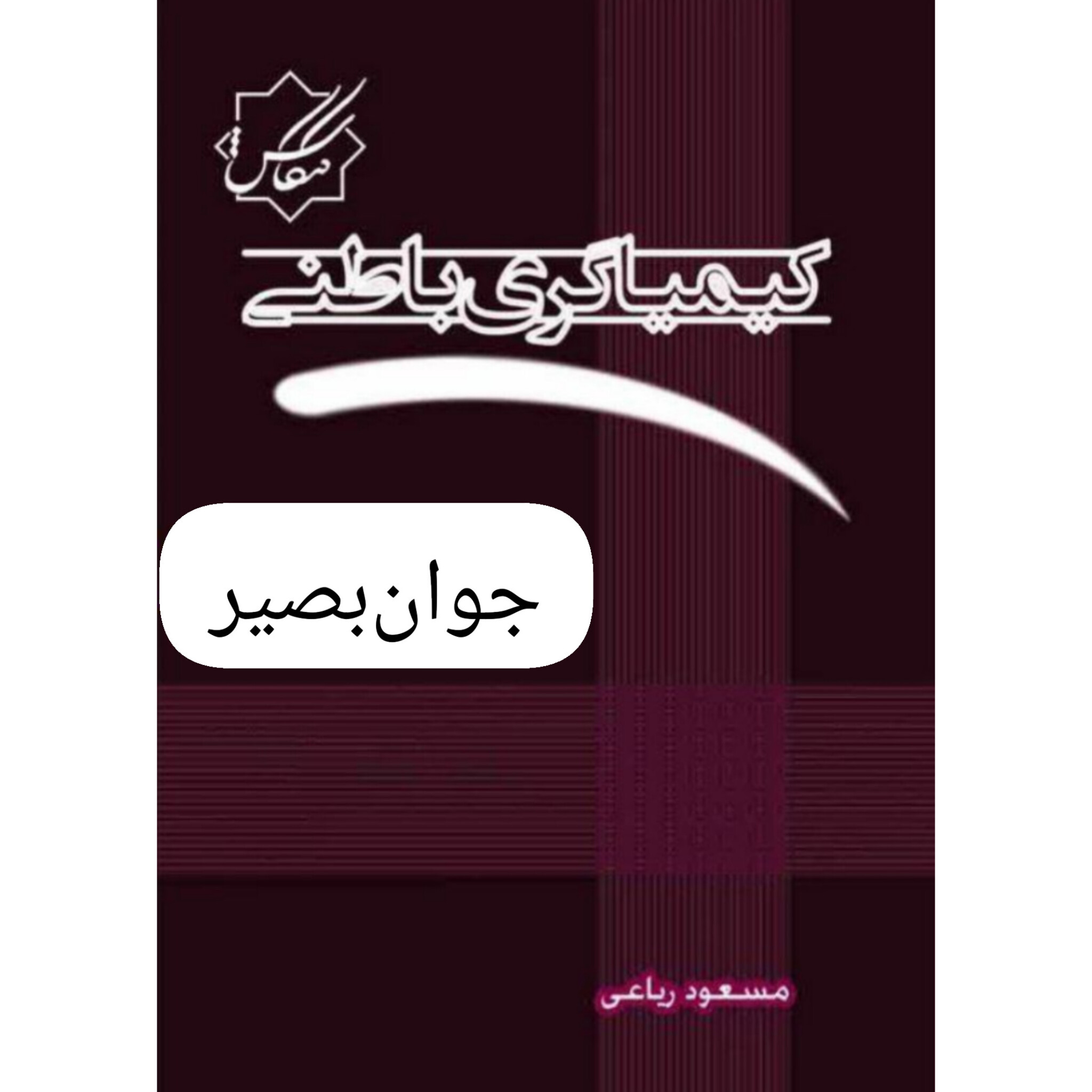 دانلود کتاب کیمیاگری باطنی