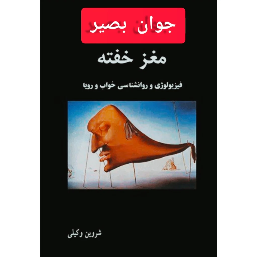 مغزخفته-فیزیولوژی و روان شناسی خواب