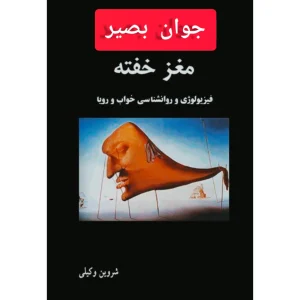 دانلود کتاب مغزخفته-فیزیولوژی و روان شناسی خواب 11 مغزخفته-فیزیولوژی و روان شناسی خواب