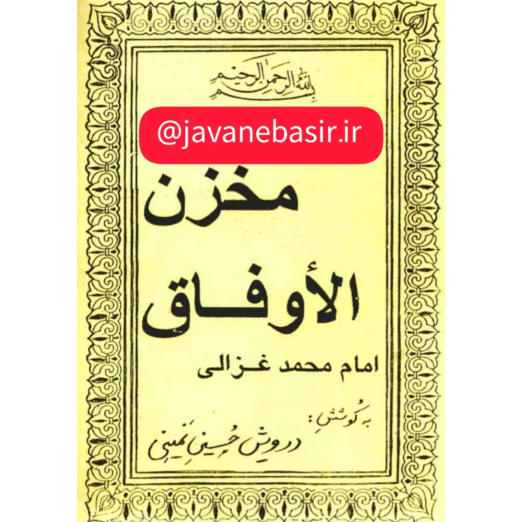دانلود کتاب مخزن الاوفاق