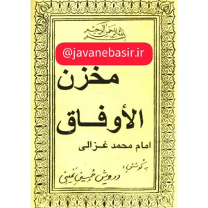 دانلود کتاب مخزن الاوفاق