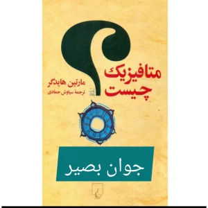 دانلود کتاب متافیزیک چیست 9 کتاب متافیزیک چیست