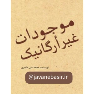 دانلود کتاب موجودات غیرارگانیک