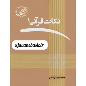 دانلود کتاب نکات قرانی جلد1
