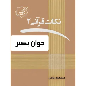 دانلود کتاب نکات قرانی جلد 2