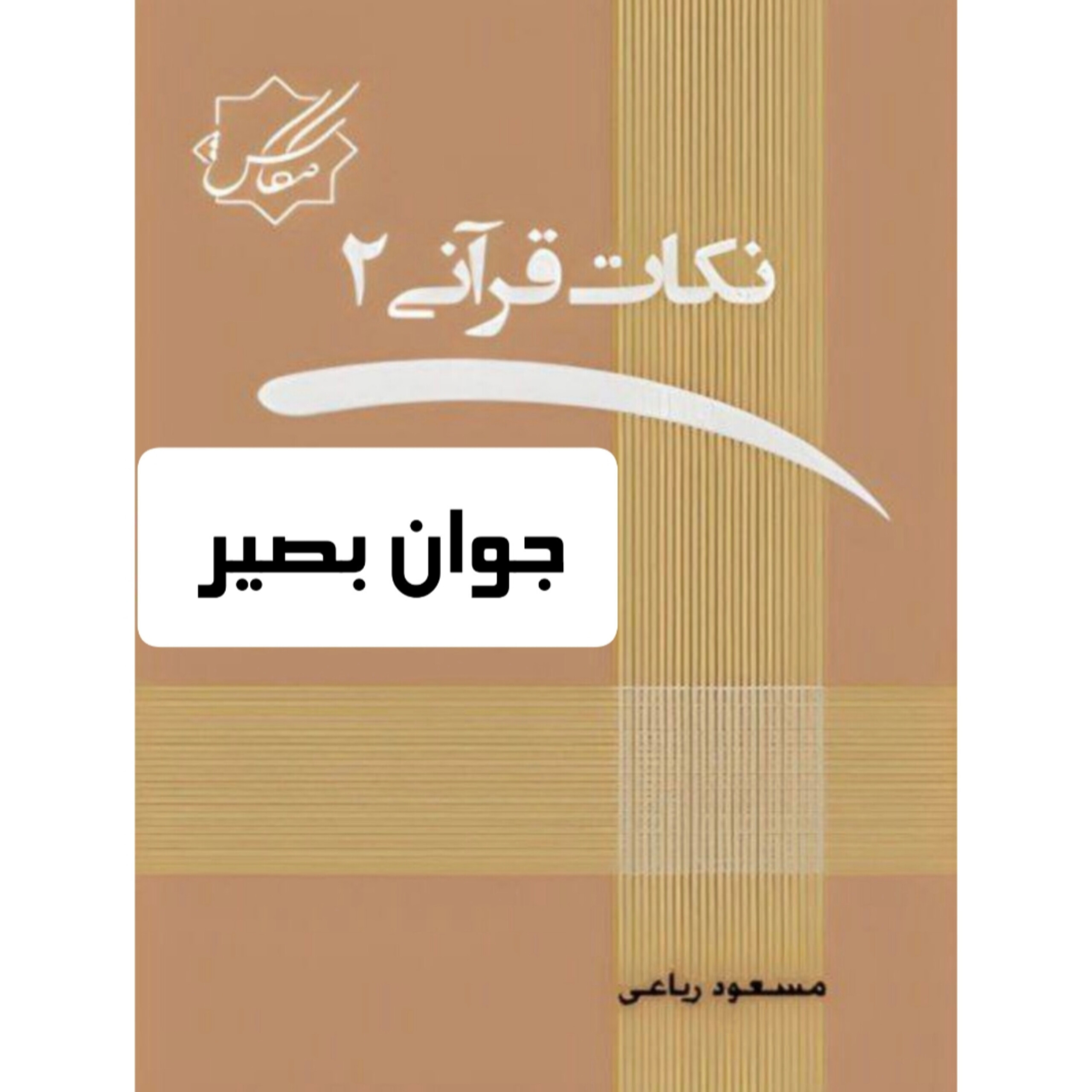 Nokatghorani2 دانلود کتاب نکات قرانی جلد 2