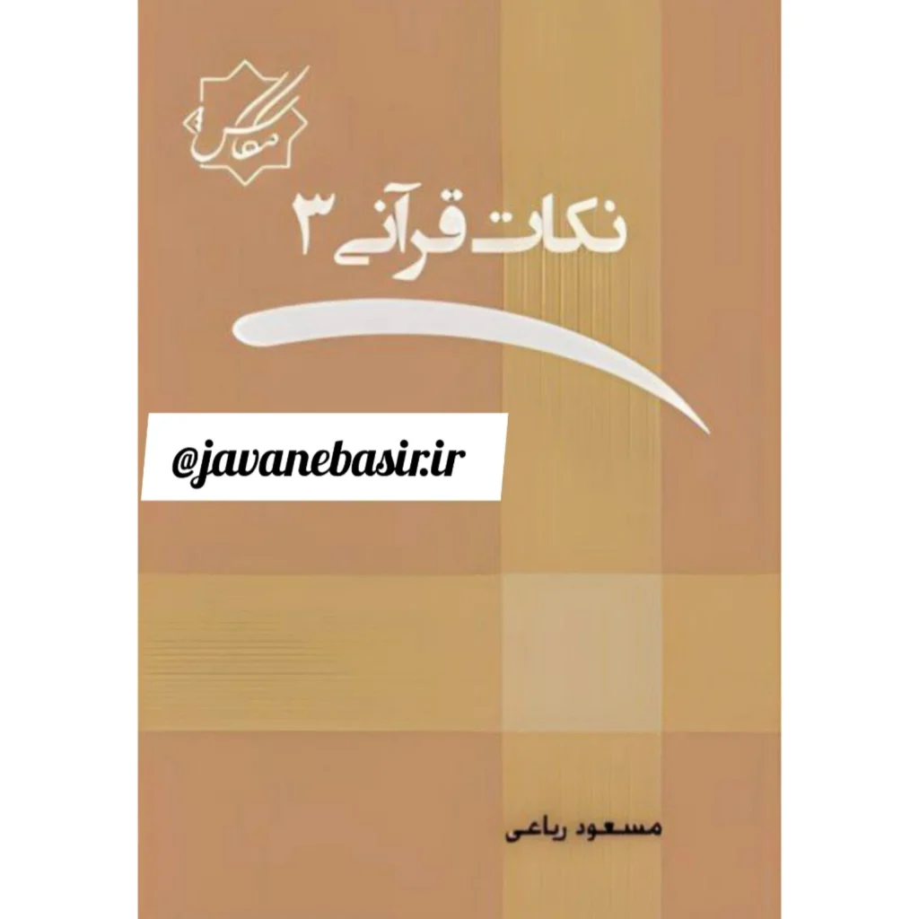 دانلود کتاب نکات قرانی جلد3