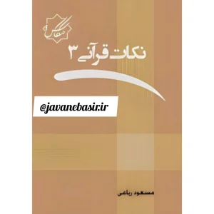 دانلود کتاب نکات قرانی جلد3