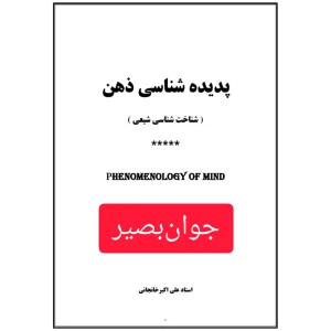 دانلود کتاب پدیده شناسی ذهن