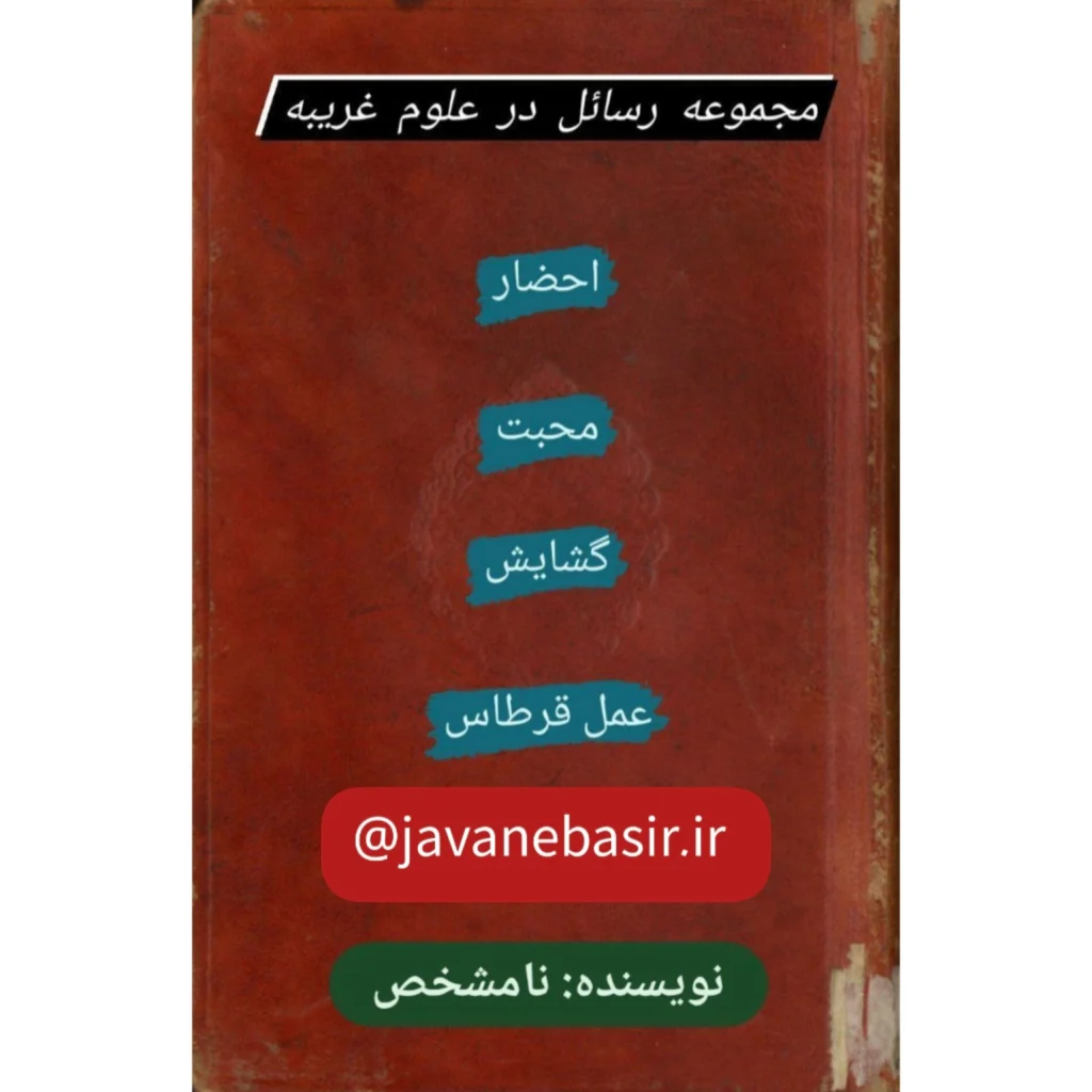 دانلود مجموعه رسائل در علوم غریبه